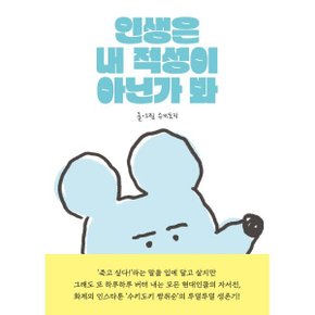 (중고/최상)인생은 내 적성이 아닌가 봐