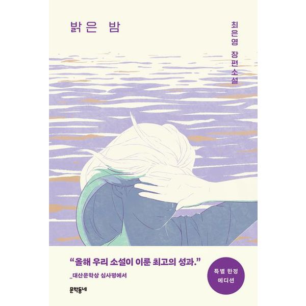 밝은 밤(특별 한정 에디션)