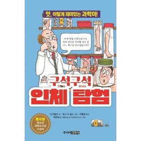 [주니어 구석구석 인체 탐험