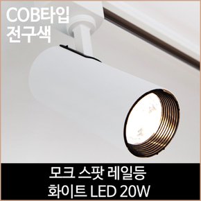 모크 스팟 레일등 화이트 COB타입 LED 20w 전구색