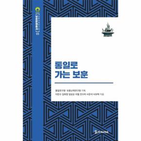 통일로 가는 보훈   보문문화총서 5  양장 _P301043315