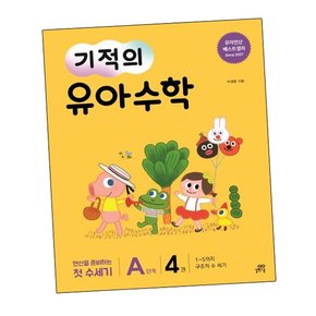 기적의 유아수학 A단계 4 기적의유아수학A단계4 책