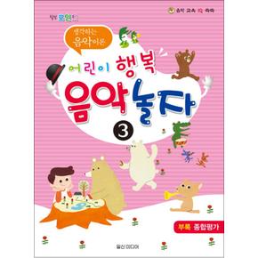 어린이 행복 음악 놀자 3 - 힐링포인트 생각하는 음악이론