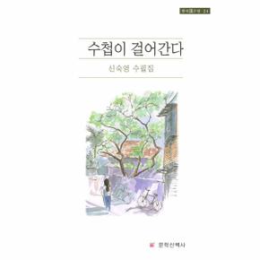 수첩이 걸어간다 - 한국선수필 24