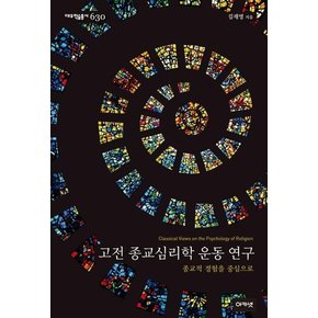 고전 종교심리학 운동 연구 : 종교적 경험을 중심으로 - 대우학술총서 신간, 문학/인문(논저) 630