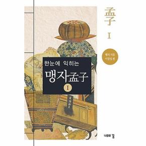 한눈에 익히는 맹자  1