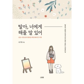 딸아, 너에게 해줄 말 있어 : 성공·사랑·품격·행복을 위한 300가지 지혜