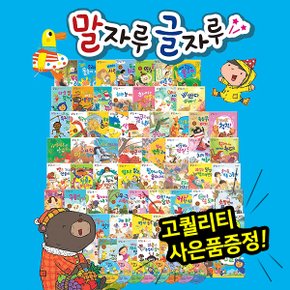 (사은품4종 중 택1)[한국헤르만헤세] 말자루글자루 (총 70종) 씽씽펜활용가능 / 한글깨치기 / 글배우는동화 / 언어습득동화 / 읽기쓰기동화 / 한글동화 / 창작동화