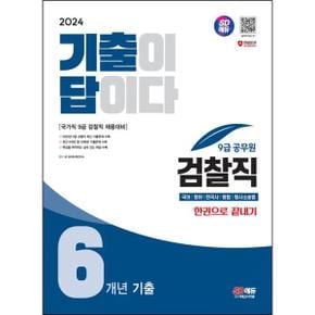 2024 SD에듀 기출이 답이다 9급 공무원 검찰직 6개년 기출 한권으로 끝내기_P368605212