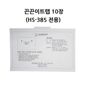 교체용 끈끈이트랩 10장 (HS-385 전용)
