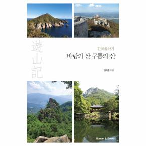 바람의 산 구름의 산   한국유산기_P319424065