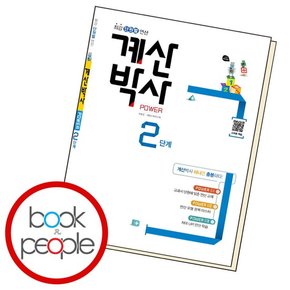 해법 계산박사 파워 2 학습교재 인문교재 소설 책 도서 책 문제집