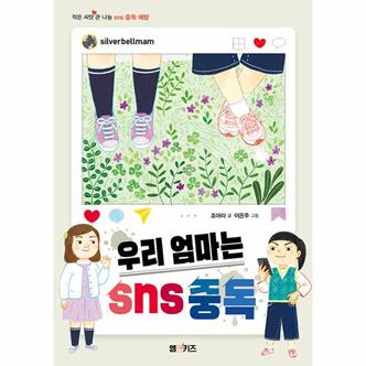 이노플리아 우리 엄마는 sns 중독   작은 씨앗 큰 나눔_P330850789