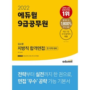 2022 에듀윌 9급공무원 김소영 지방직 합격면접 문제집 자격증 교재 책