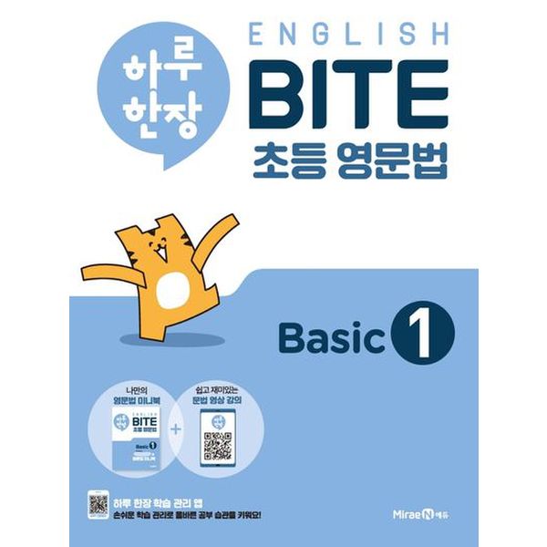 하루 한장 English BITE 초등 영문법 Basic 1(2024)