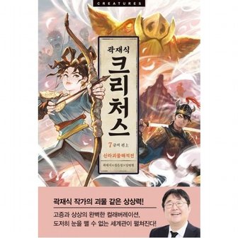 아르테 크리처스 7: 신라괴물해적전 금저 편(상)