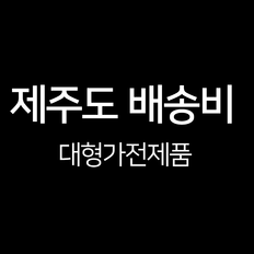 인덕션 제주도 배송