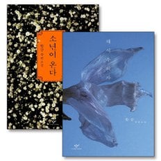제이북스 채식주의자 소년이 온다 책 세트 (전2권) 2024 노벨문학상 수상 작가 한강 저자 장편 소설 책