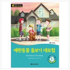 애완동물 돌보기 대모험  사회경제 (똑똑한 영어 읽기 Wise & Wide 3-2) (CD1장포함)