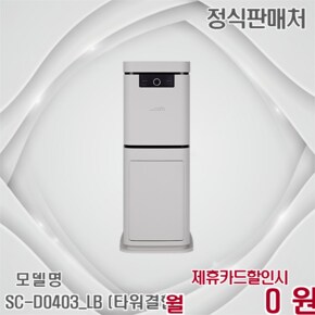 블레이드X 타워형 5L 음식물처리기 SC-D0403_LB (타워결합) 60개월 36900
