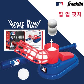  프랭클린 MLB 팝업피치 자동 볼공급기 배팅 타격 연습기 오토티업 배팅기 어린이 야구 용품