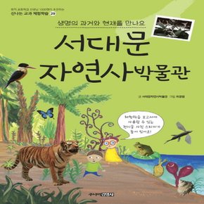 송설북 주니어김영사 서대문 자연사 박물관 - 생명의 과거와 현재를 만나요