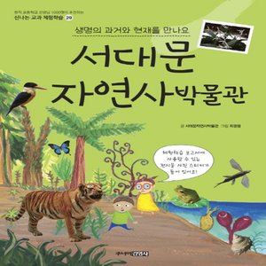  송설북 주니어김영사 서대문 자연사 박물관 - 생명의 과거와 현재를 만나요