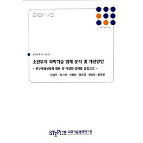소관부처 과학기술 법제 분석 및 개선방안  : 정책연구 2013-03