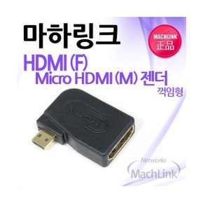 (MachLink) HDMIF/Micro HDMIM 꺾임젠더 ML-H012