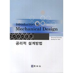 공리적 설계방법(Introduction to Mechanical Design)