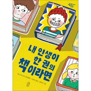 내 인생이 한 권의 책이라면 (큰곰자리 시리즈)