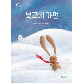 북극에가면(토끼곰치치의 꿈꾸는 여행)