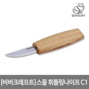 스몰 휘틀링 나이프 애쉬 손잡이 총165mm 날60mm Small Whittling Knife 우드카빙 조각칼 C1