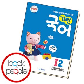 기탄국어 I 2 교과학습교구 교재 학습문제집