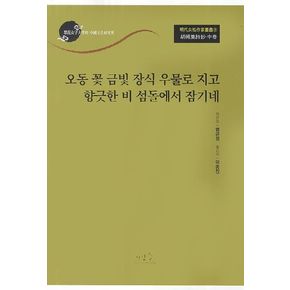 호승집시초(중): 오동 꽃 금빛 장식 우물로 지고 향긋한 비 섬돌에서 잠기네