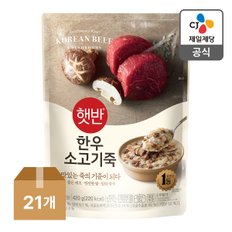 [본사배송] 햇반 한우소고기죽 420g X 21개 (1BOX)