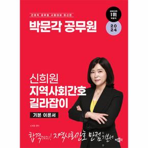 2024 박문각 공무원 신희원 지역사회간호 길라잡이 기본 이론서