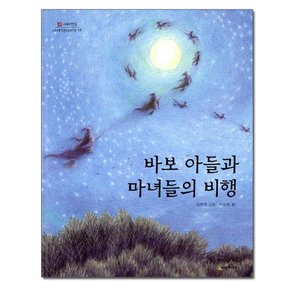 바보 아들과 마녀들의 비행 - 네버랜드 세계 옛이야기 17