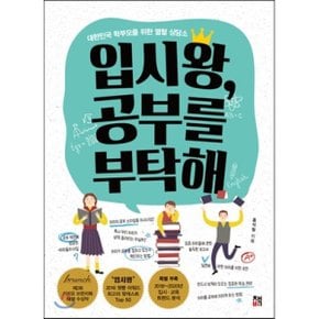(중고/상)입시왕 공부를 부탁해 : 대한민국 학부모를 위한 열혈 상담소