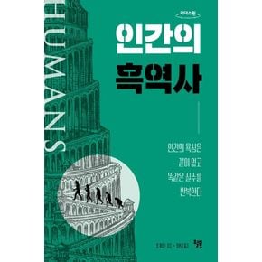 인간의 흑역사(큰글자도서)