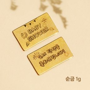 순금 24K 출산 축하 선물 편지 골드바 1g