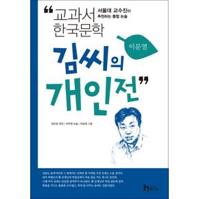 김씨의 개인전 (교과서 한국문학 이문열 8)