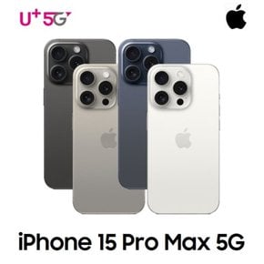 [LGU+ 기기변경] 아이폰15 Pro Max 256G 공시지원 완납폰