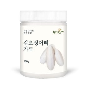 국산 갑오징어뼈 가루 분말 100g