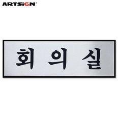 아트사인 알루미늄표지판0491 회의실 25x8