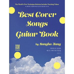  삼호ETM 기타리스트 정성하 베스트 커버 기타 악보집 Best Cover Songs Guitar Book