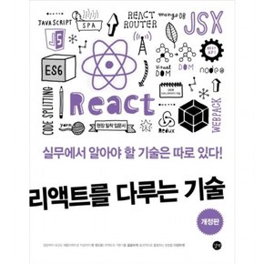 리액트를 다루는 기술 : 입문부터 대규모 애플리케이션까지 한 권으로 [개정판]