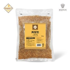 [무료배송]카무트 2kg 고대곡물 호라산밀 정품 카뮤트
