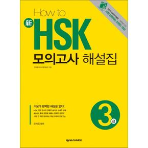 신 HSK 모의고사 해설집 3급 (HOW TO)