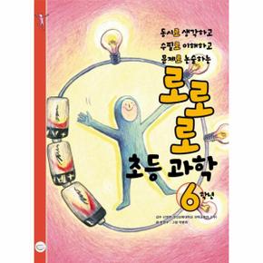 로로로 초등 과학 6학년(동시로 생각하고 수필로 이해하고 문제로 논술하는)